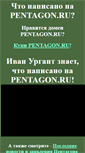 Mobile Screenshot of pentagon.ru